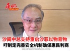 沙闽中总支持重启沙菲以物易物贸易吁制定完善安全机制确保惠民利商