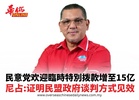 民意党欢迎臨時特別拨款增至15亿 尼占:证明沙民盟谈判方式见效