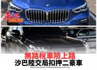 無路稅車險上路 沙巴陸交局扣押二豪車