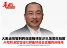 大馬邊境管制與保護機構在沙巴落實與政策州政府決定暫緩以捍衛移民自主權與州權限
