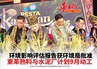 环境影响评估报告获环境局批准 東革熟料与水泥厂计划9月动工