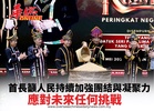 首長籲人民持續加強團結與凝聚力 共促發展應對未來任何挑戰