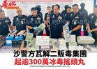 沙警方瓦解二販毒集團 起逾300萬冰毒搖頭丸