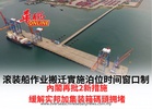 移滚装船作业與實施泊位时间窗口制 內閣再批2新措施缓解实邦加集装箱碼頭拥堵