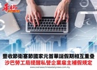 豐收節衛塞節國家元首華誕假期相互重疊 沙巴勞工局提醒私營企業雇主補假規定