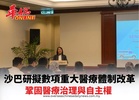 沙巴研擬數項重大醫療體制改革 鞏固醫療治理與自主權