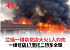兰瑙一排杂货店大火1人灼伤 一维修店17摩托二轿车全毁
