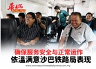 依溫满意沙巴铁路局表现  确保服务安全与正常运作