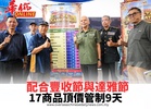 配合豐收節與達雅節 17商品頂價管制9天