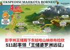 彭亨州王储殿下东姑哈山纳依布拉欣 511起率领「王储婆罗洲远征」