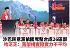 沙巴民意黨依國席整合成26區部 哈芝芝：舊架構實際實力不平均