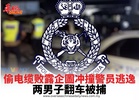 偷电缆败露企圖冲撞警员逃逸 两男子翻车被捕