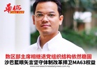 数区部主席相继退党组织结构依然稳固 沙巴藍眼矢言坚守体制改革捍卫MA63权益