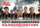 沙巴40%税收权益应跨党派共同争取 依温：民统支持多平台推动