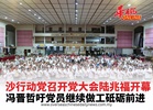沙行动党召开党大会陆兆福开幕 冯晋哲吁党员继续做工砥砺前进