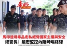 馬印邊境毒品走私威脅國家主權與安全  總警長：嚴密監控內陸崎嶇路線