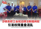 沙移民职工会忧边境法削弱州权 引发权限重叠混乱