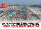 SMJ Energy與民意黨駁斥網絡指控捍衛沙巴氨尿素廠項目股權效益