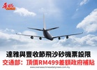 達雅與豐收節飛沙砂機票設限 交通部：頂價RM499差額政府補貼