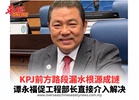 KPJ前方路段漏水根源成謎 谭永福促工程部长直接介入解决