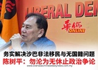 务实解决沙巴非法移民与无国籍问题 陈树平：勿沦为无休止政治争论