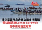 沙华堂国际龙舟赛上演多场激戰 砂拉越劲旅Lantas Sarawak勇夺州元首盃冠军