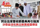同台出席豐收節慶典再引揣測 沙菲益淡化與立新黨結盟傳言