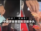 RM？RMB？ 中国游客與亚航空服争执