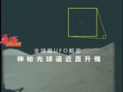 全球瘋UFO解密 直升機遭神秘光球逼近