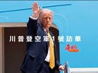 川普登空軍1號訪華 黃仁勳隨同