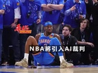 NBA將引入AI裁判