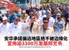 宣佈逾3300万发展邦宜島 安华承諾偏远地區绝不被边缘化