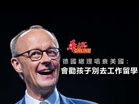 德國總理唱衰美國：會勸孩子別去工作留學