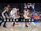 雷霆滅馬刺3比2聽牌