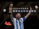 6征世界杯拚衛冕 梅西再任阿根廷隊長