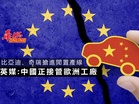 比亞迪、奇瑞搶進閒置產線 英媒:中國正接管歐洲工廠