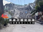 新建大樓突倒塌 菲律賓數工人失聯