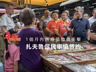 1個月內将感受物價衝擊 扎夫鲁促民审慎节约