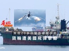 無視20多次警告硬闖伊朗 貨輪遭美國飛彈擊癱