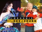 父親車禍頭縫4針 Ella演唱會上求歌迷集氣