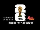 世界杯門票貴到離譜 美國查FIFA是否炒票