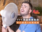 35℃高溫席捲英國 電風扇每分鐘賣3台
