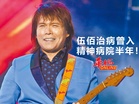 伍佰曾住精神病院半年!