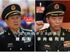 中國2前防長涉貪落馬 魏鳳和 李尚福死緩