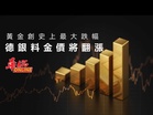 黃金創史上最大跌幅 德銀料金價將翻漲