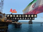 39艘油輪滯留波斯灣 伊朗石油出口幾近癱瘓
