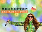 世足決賽首辦中場秀 夏奇拉 瑪丹娜 BTS 夢幻演出