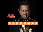 《歌手2026》庾澄慶首個被淘汰