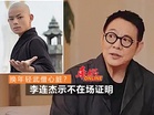 换年轻武僧心脏? 李连杰示不在场证明
