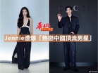 Jennie遭爆「熱戀中國頂流男星」
